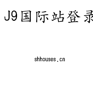 河北J9国际站登录电气股份有限公司